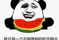 吃瓜群众这个梗怎么来的,“吃瓜群众”梗的起源与流行解析