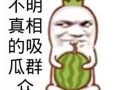 吃瓜群众图像,揭秘网络围观背后的社会现象