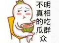 吃瓜群众图片可爱 头像,吃瓜群众可爱头像大集合