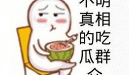 吃瓜群众图片可爱 头像,吃瓜群众可爱头像大集合