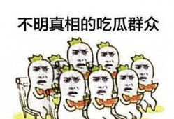 吃瓜群众在哪里,网络舆论场的众生相