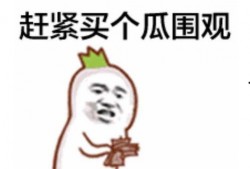 吃瓜表情应该怎么回复,吃瓜表情背后的社交心理学解析