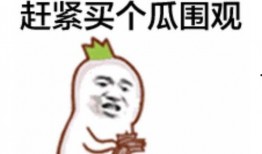 吃瓜表情应该怎么回复,吃瓜表情背后的社交心理学解析