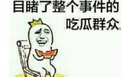 别人回复吃瓜怎么回,如何优雅回应“吃瓜”话题？
