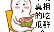 吃瓜群众原梗出处,一场网络热词的诞生记